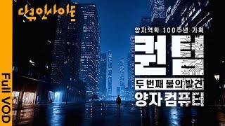 봐도 봐도 모르겠는 '양자컴퓨터'의 모든 것 l KBS 다큐 인사이트 - 퀀텀: 두 번째 불의 발견, 양자컴퓨터 25.06.12 방송