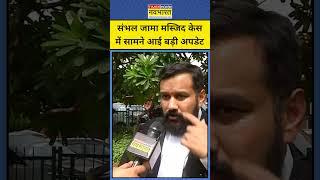 Sambhal Jama Masjid Case में बड़ी अपडेट | Shorts | Hindi News | #shortvideo #shorts