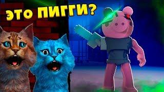  СЕКРЕТНАЯ ПИГГИ 10 СЕКРЕТ СВИНИНЫ в РОБЛОКС ДЕЛАЮ КОНЦОВКУ PIGGY CHAPTER 10 MALL КОТЁНОК ЛАЙК