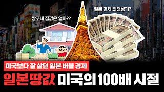 미국 압살하던 일본 최고 전성기! 일본 버블 경제 총정리