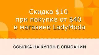 Скидка $10 при покупке от $40 в магазине LadyModa