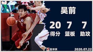 吴前20分7篮板7助攻4抢断集锦  |  WuQian CBA highlight - 20 Pts, 7 Reb, 7 Ast