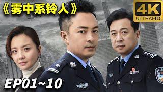 2024最新警匪剧｜《雾中系铃人》EP01~10合集｜4K画质｜主演：#富大龙 #孙茜 #张晞临 #王砚辉