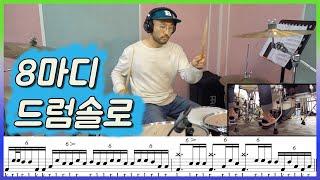 8마디 드럼솔로 뽀개기 (악보제공) ㅣ드럼필인 카피하기 21번째