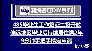 9分钟DIY澳洲毕业生签证485二签