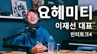 달리기로 퇴근하는 요헤미티 대표의 이야기 | 운동과 수분에 대한 이야기 | 전해질 음료 개발 이야기 | 에너지젤에 대한 이야기 | LSD 같은 경영 철학 [민티토크4]