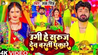 #Video - Ugi He Surujdev Barti Pukare | Laksh Singh Paramparik Chhath Geet | Bhojpuri Chhath Song