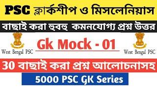 PSC Clerkship & Miscellaneous Gk Mock । বাছাই করা হুবহু কমনযোগ্য প্রশ্ন উত্তর। Part 01