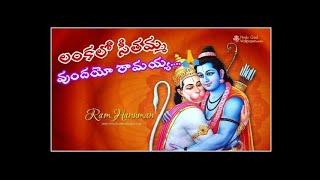 LANKALO SITAMMA UNDAYYO RAMAYYA SONG | JADALA RAMESH | SadhuSajjana Bhajana Mandali |