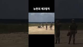 뉴턴 법칙 #전쟁