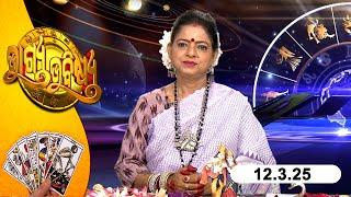 BHAGYA BHABISHYA | 12th March  2025 | Today's Horoscope