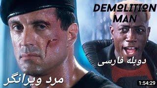 فیلم اکشن مرد ویرانگر | دوبله فارسی سیلوستر استالونه DEMOLATION MAN SYLVESTER STALLION_WESLEY_SNIPES