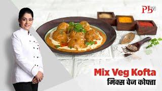 Restaurant Style Mix Veg Kofta Curry I मिक्स वेज कोफ्ता I Pankaj Bhadouria