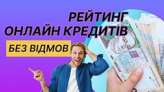 Кредит онлайн на картку без відмови в Україні 2023 || Топ МФО, які не відмовляють