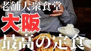 【大阪 グルメ】大阪を代表する老舗大衆食堂の出汁が滴り落ちる史上最高にふわふわ究極のだし巻き玉子。創業百年のアイスモナカ