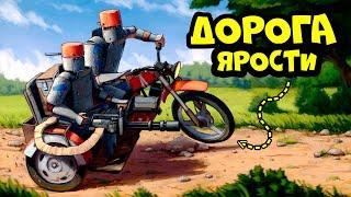 "ДОРОГА ЯРОСТИ" ЛУЧШАЯ ИДЕЯ для ВЫЖИВАНИЯ(DDprod.) в РАСТ/RUST