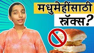 मधुमेहींसाठी योग्य 25 स्नॅक्स | 25 diabetes friendly snacks | Marathi | Dr. Tejas