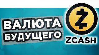 Криптовалюта Zcash — ВСЯ ПРАВДА и Перспективы ZEC. ОБЗОР 2018