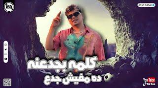 كلمه بجدعنه ده مفيش جدع ( عند ام التيتى ) احمد موزة السلطان -  Official Music Video 2024