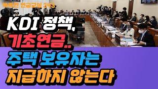 [속보] 기초연금, 앞으로 주택이 있으면 받지 못한다
