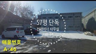 정남공장임대 57평 단독마당 컨테이너사무실 무상사용 저렴월세 화성공장임대