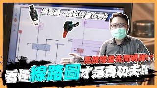 【絕對爆發】亮故障燈先問明牌?看懂線路圖才是真功夫! | 線路圖 | 故障碼 | 電腦診斷 |