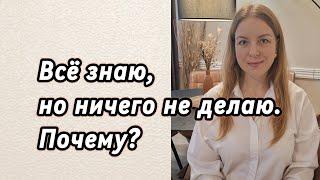 Всё знаю, понимаю - но ничего не делаю. Почему? #психология #осознанность #психолог #лень