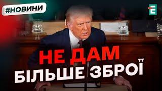 ️ Трамп диктує Україні нові умови: військова допомога під питанням? Новини