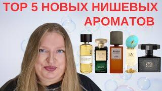 5 НАИЛУЧШИХ НОВЫХ НИШЕВЫХ АРОМАТОВ НА СЕГОДНЯ!