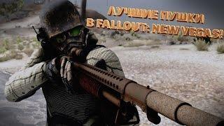 ТОП-5 ЛУЧШИХ ПУШЕК В FALLOUT: NEW VEGAS