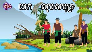 រឿង យកថ្មលុបសមុទ្រ Sokhem Nitean