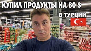 КУПИЛ ПРОДУКТЫ НА 60 $ В ТУРЦИИ. Тяжелые сумки нечего жене таскать #влог