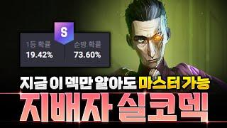 한 랭커가 대깨로 점수 복사중인 지배자 실코덱 핵심공략