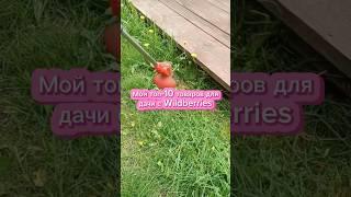 Топ-10 товаров для дачи с WB #товарыдлядома#покупки#валдберис#распаковка#wildberries#вайлдберриз