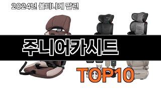 2025 가장 인기 있는 주니어카시트 추천 BEST10