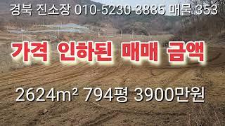 매물 353#경북 #진소장 #의성부동산 #군위부동산 #안동부동산 #경북 부동산 #의성 토지 매매 #군위땅 매매 #과수원 매매 #촌집 매매 #임야 매매 #안동 땅 매매 #영천 땅