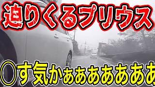 【ドラレコ】まさか嫌がらせ？プリウスが幅寄せを繰り返し・・・大雨の中での衝撃映像【交通安全推進、危険予知トレーニング】