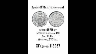 3 рубля 1832 г. СПБ. Николай I.( Видео на 300 подписчиков)