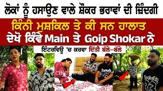 ਦੇਖੋ ਪਹਿਲੀ ਵਾਰ Mani ਤੇ Gopi Shokar ਨੇ Interview 'ਚ ਕਰਵਾ ਦਿੱਤੀ ਬੱਲੇ-ਬੱਲੇ