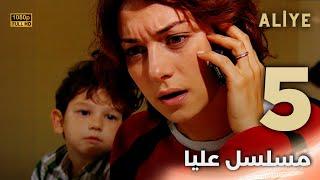 Aliye | مسلسل عليا - الحلقة 5 - دبلجة عربية FULL HD