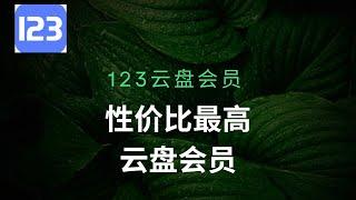 123云盘——最值得开会员的网盘，非会员与会员体验相差太多