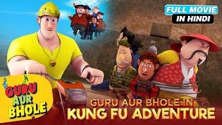 Guru Aur Bhole In Kung Fu Adventure I Guru Bhole New Hindi Movie I Kids Galaxy