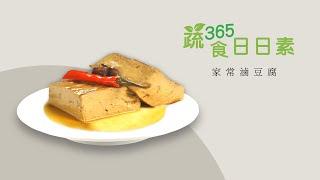 【蔬食365-日日素】20220913 - 今日主廚：李耀堂 家常滷豆腐