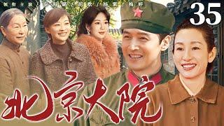 【好看的电视剧】北京大院35 | 一场地震让米杨两家结下仇怨，演绎大院里两代人在亲情和爱情的考验中重拾温暖的故事 #秦海璐 #胡歌 #杨紫 #梅婷 #奚美娟