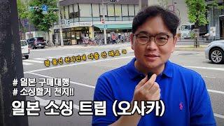 닌자크루의 구매대행 소싱 트립#1. 오사카.