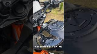 Как снять бак на KTM?