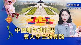 《退党洪流》第五期 中国新年谢师恩 宾大学生归真路 全球大法弟子恭祝李洪志先生新年好！弹劾案被判无罪 川普发重磅声明  英国立法抵制活摘器官 议员:不做中共暴行共犯 三退人数达373,105,917人