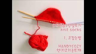 1 [양말뜨는법] 코잡는법 Knit Socks HANDYCOZY핸지코지손뜨개