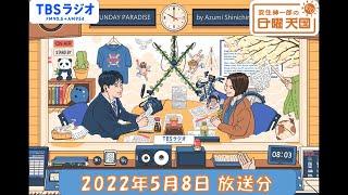 安住紳一郎の日曜天国　2022年5月8日放送分