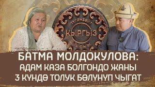 Батма Молдокулова: Адам каза болгондо жаны 3 күндө толук бөлүнүп чыгат